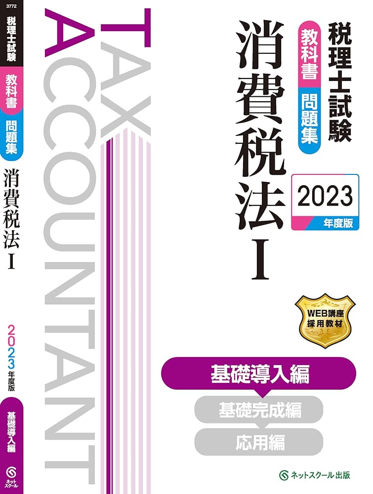 税理士試験教科書・問題集消費税法I基礎導入編【2023年度版